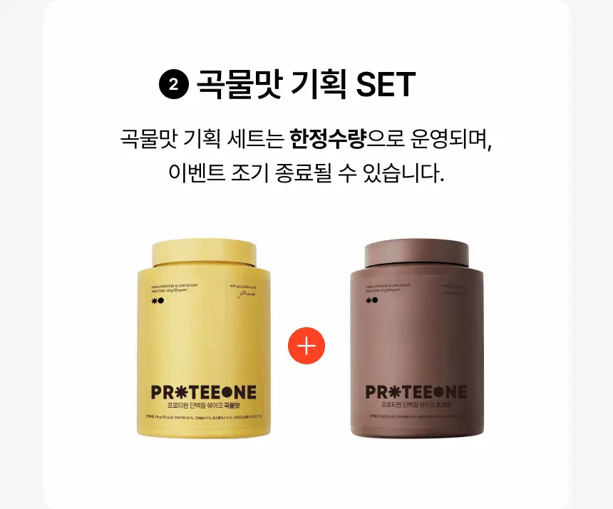 [무료배송] 프로티원 단백질쉐이크 대용량 490g 1통 (6종 택1) 상세페이지 6